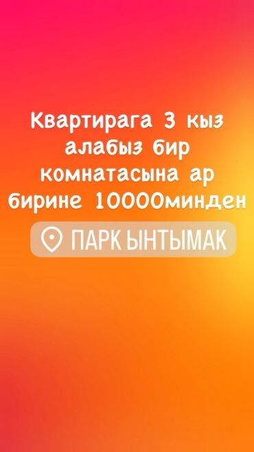 сниму дом недорого: Сдается комната в квартире рядом с парком Ынтымак. Ищут 3 девушек для
