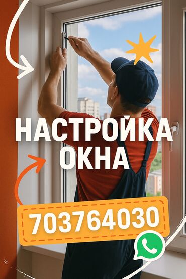 оборудование для производства пластиковых окон в бишкеке: Окно: Замена