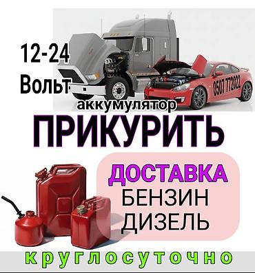 3 sfe: Прикурить круглосуточно 24в 12в спецтехники! приезд в течении 10минут — 1
