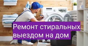 мастера по ремонту телевизоров ош: Ремонт стиральных машин