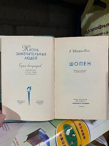 Художественная литература: Продаю серию книг «Жизнь замечательных людей»! Автобиография известных at lalafo.kg — 11 Художественная литература: Продаю серию книг «Жизнь замечательных людей»! Автобиография известных — 11