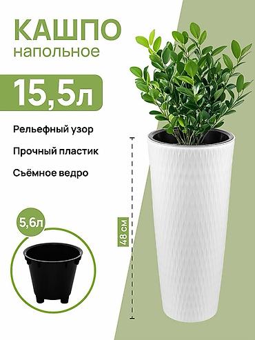 Напольное кашпо 15,5 л с декоративной фактурой - Объем кашпо: 15,5 л at lalafo.kg Напольное кашпо 15,5 л с декоративной фактурой - Объем кашпо: 15,5 л
