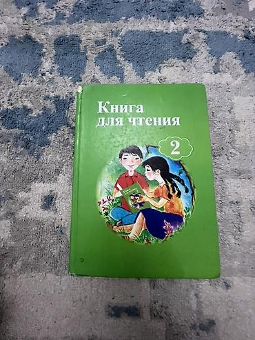 Книга для чтения 2 класса
В хорошем состоянии at lalafo.kg Книга для чтения 2 класса
В хорошем состоянии