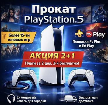 ps4 disk: Прокат PlayStation 5 За 24 часа 1500с если арендуете за 2 дня 3 день — 1