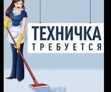 помещение столовая: Талап кылынат Тазалоочу, Төлөм Күнүмдүк