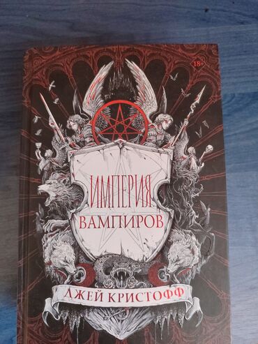 книги рисования: Империя вампиров том 1🧛 от известного автора фэнтези и научной