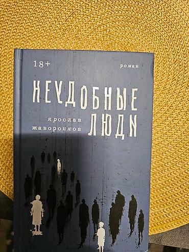 Kitablar və jurnallar: Məhsul: Kitab – “Неудобные люди” (Yaroslav Javoronkov), rus dilində — 1