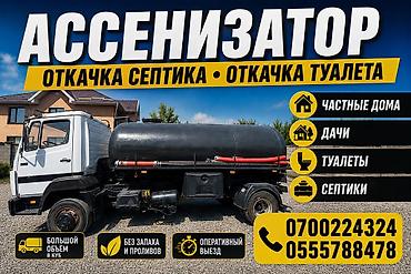 Ассенизатор ГИГАНТ 8куб Услуги откачки септика и туалета. -