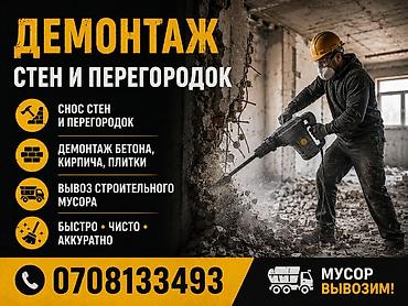 Демонтаж стен и перегородок Услуги: - Снос стен и перегородок -