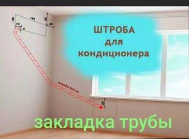установка кондиционеров в бишкеке фото: Услуги по штроблению стен для прокладки коммуникаций кондиционеров