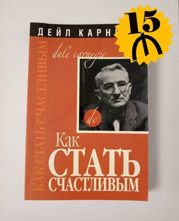 Kitablar, jurnallar, CD, DVD: Дейл Карнеги. Как стать счастливым. Новая