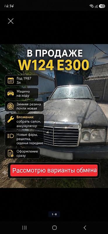 ешка 303 302: Mercedes-Benz W124: 1987 г., 3 л, Механика, Бензин — 1