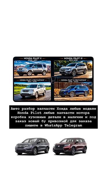 Авторазбор и поставка запчастей для Honda Pilot (все поколения): -