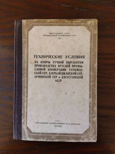 Kitablar, jurnallar, CD, DVD: Технические условия на ковры ручной выработки производства артелей