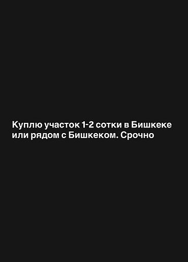 1 соток