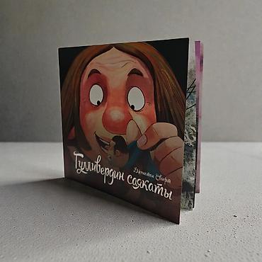 Книга «Гулливердин саякаты» (Джонатан Свифт) - Детская