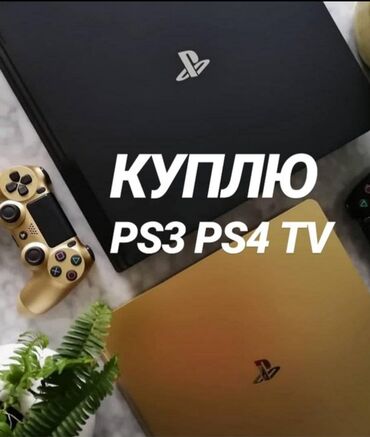 PS4 (Sony PlayStation 4): Куплю PS3 PS4 оплата после получения
PS