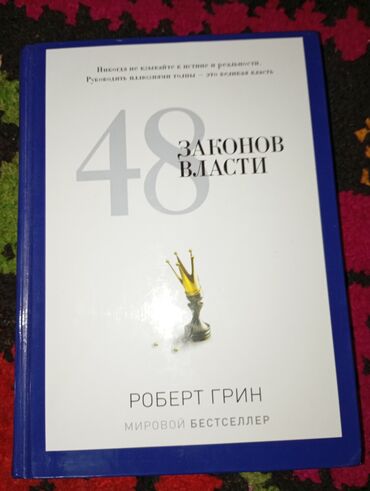 кыргызча англисче создук китеп: Книга " 48 законов власти " после этой книги у вас появиться ум чтоб