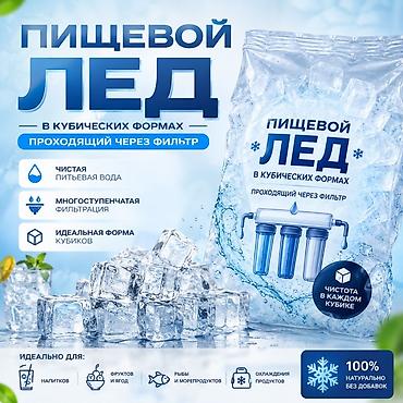 холод: Пищевой лед в кубиках Свежий, чистый и безопасный пищевой лед для — 1