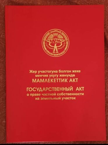 участок дом ак ордо: 12 соток, Курулуш, Кызыл китеп