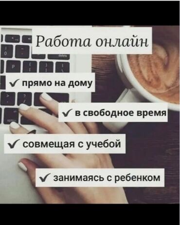 лазерный уровень бишкек б у: Гибкий график, удаленная работа,можно без опыта, оплата почасовая