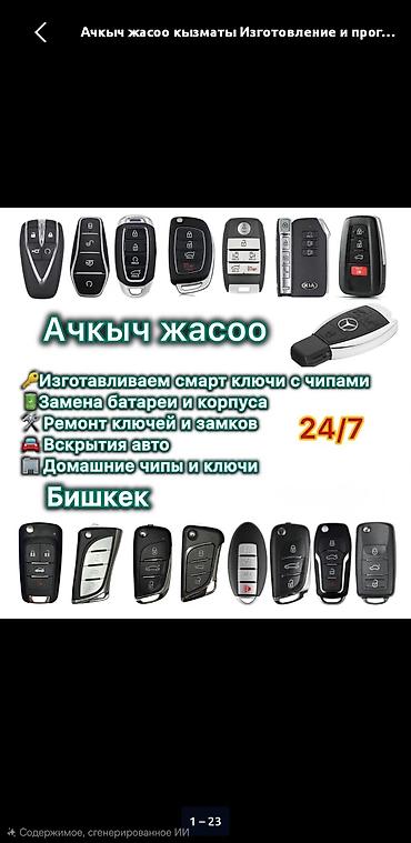FM модуляторы: Изготовление чип ключей Чип ключи, Чип ключ от автоРемонт чип — 1