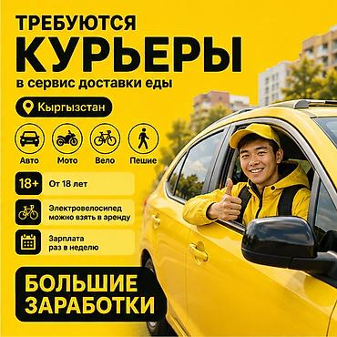 Требуется Велокурьер, Мото курьер, На самокате Подработка, Гибкий график, Премии, Старше 18 лет
