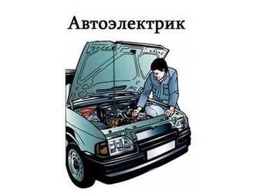 шумоизоляция для автомобилей: Автоэлектрик кызматтары, баруу менен