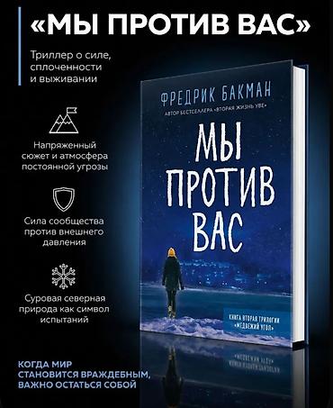 эмоции: Книга: «Мы против вас» — Фредрик Бакман - Жанр: напряжённый — 1