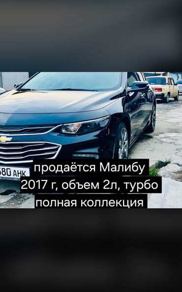 Chevrolet: Chevrolet Malibu: 2017 г., 2 л, Автомат, Бензин, Седан