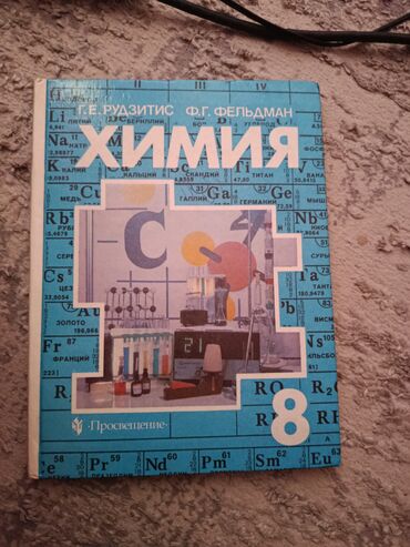 гдз по английскому 7 класс абдышева стр 125: Химия 8 класс