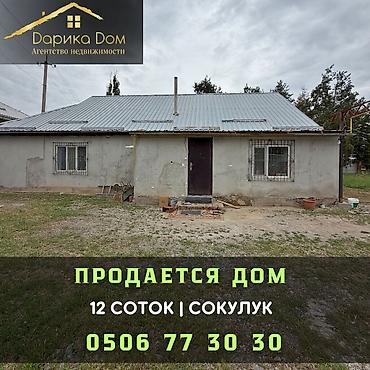 Продажа коттеджей и домов: 🏡 Продается уютный дом в Сокулуке! 📍 Участок — 12 соток по — 1