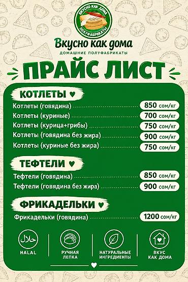 Үй жана бакча үчүн бардык: Домашние полуфабрикаты «Вкусно как дома» — халяль, ручная лепка — 2