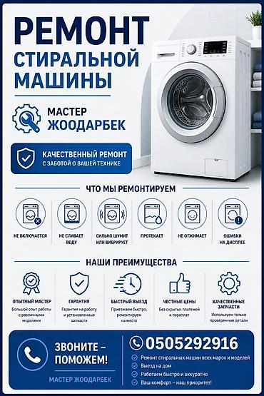 Ремонт стиральных машин Услуги: - Диагностика и ремонт стиралок всех