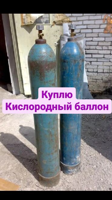 купить измеритель давления в Кыргызстан | Куплю дом: Куплю кислородный баллон
Баллон высокого давления
Газовые баллоны