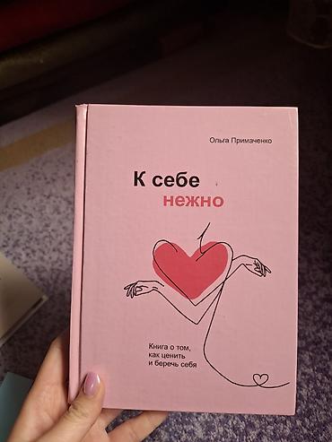 Книга: «К себе нежно. Книга о том, как ценить и беречь себя» Автор