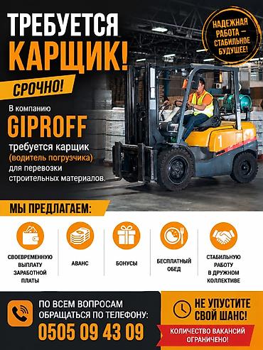 вакансия личный водитель: ТРЕБУЕТСЯ КАРЩИК! 🚜 ❗СРОЧНО!❗ В компанию Giproff требуется карщик — 1