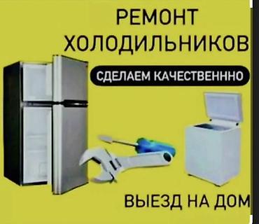 Ремонт холодильников… Сделаем качественно. Выезд на дом. -