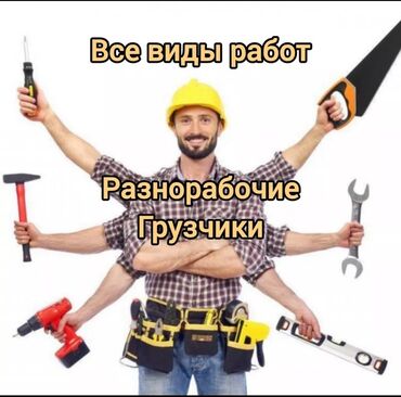 работа помощница воспитателя: Услуги разнорабочих и грузчиков. Выполняем все виды работ: -
