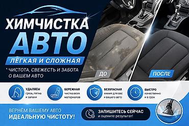 Химчистка авто — лёгкая и сложная акциия только 1 день Чистота