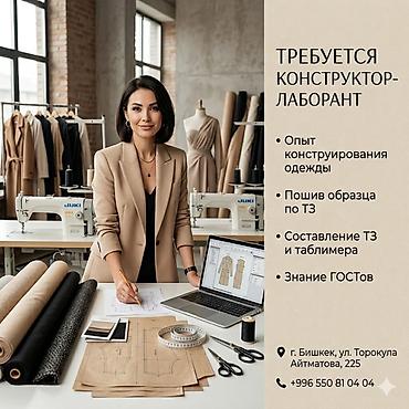 швея лаборант: Конструктор-лекальщик, Район: ул. Чынгыз Айтматова — 1