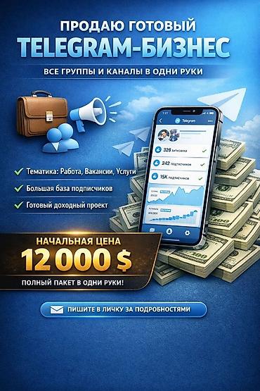 📢 Продаю готовый Telegram-бизнес (полный пакет) В связи с переходом в