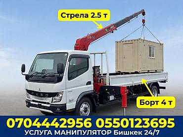 Услуги манипулятора в Бишкеке 24/7. Специализация: - Погрузка