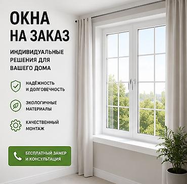 Окна на заказ — индивидуальные решения для дома и квартиры Что