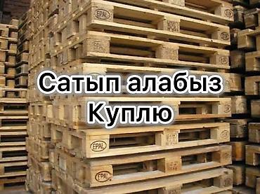 Оңдоп-түзөө жана курулуш: Куплю! Куплю! Куплю поддоны/паллеты! не продаем, только покупаем!!! — 1