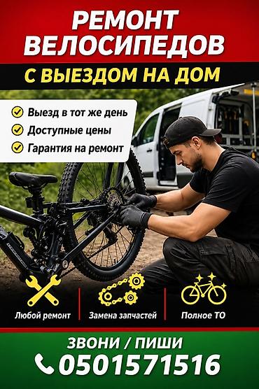 Выездной ремонт велосипедов Профессиональный сервис с выездом на дом at lalafo.kg Выездной ремонт велосипедов Профессиональный сервис с выездом на дом