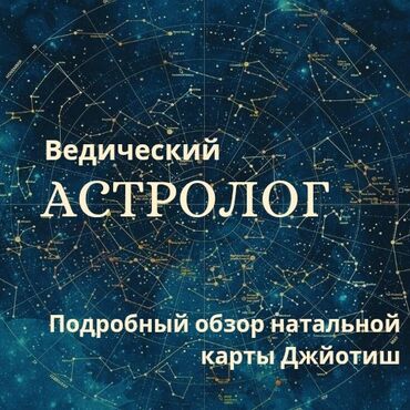 карьер бишкек: ❇️Ведический астролог❇️ 🙏Провожу консультации по интересующим в жизни