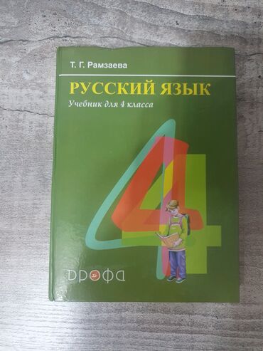 русский 3 класс: Книга русский язык 4 класс Т. Г. Рамзаева