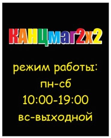 Канцтовары: Джал-29, д. 21/1, пом. 6 Канцтовары и настольные игры Ксерокопия