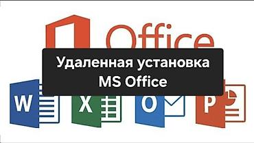 fl studio: Удаленная установка MS Office Word, Excell, Power Point Рабочий 100% — 1